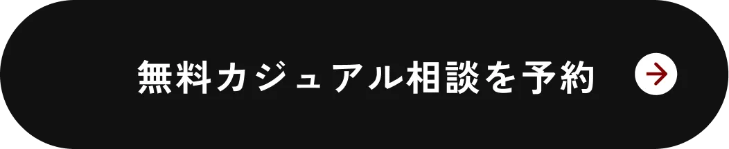 無料カジュアル相談を予約