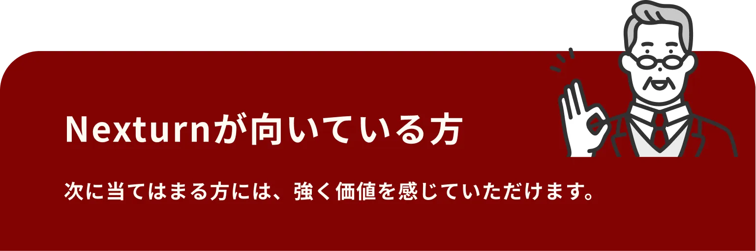 Nexturnが向いている方