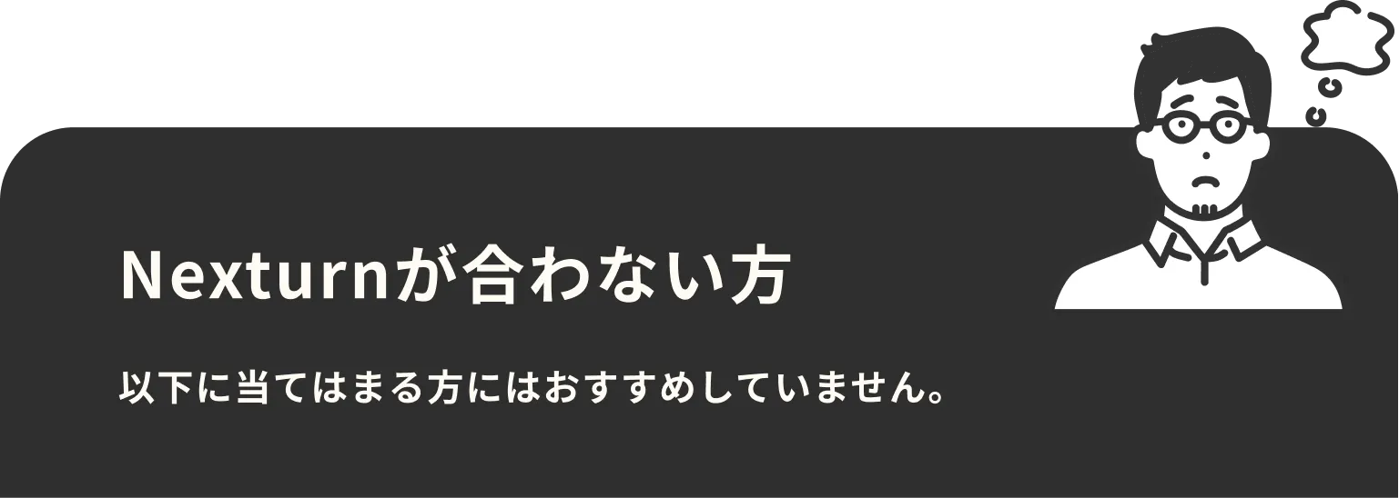 Nexturnが合わない方