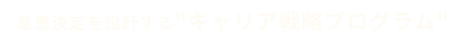 意思決定を設計するキャリア戦略プログラム